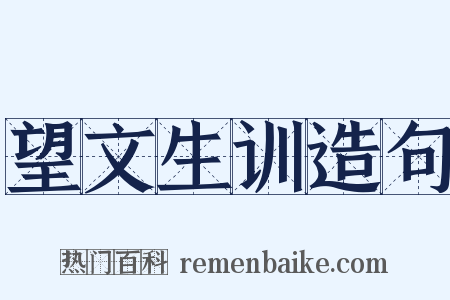 望文生训造句是什么意思的图片